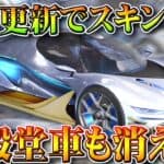 【荒野行動】殿堂スキン削除…「旧殿堂車」もいつかは…→毎回GWと周年実装だから…無料無課金ガチャリセマラプロ解説。こうやこうど拡散のため👍お願いします【アプデ最新情報攻略まとめ】