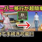 【荒野行動】たった１分でサーバー移行の手続きできる‼グローバルからJPに引き継ぎ方法！持ってるアイテムや金券も移行可能！（バーチャルYouTuber）