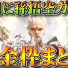 【荒野行動】明日から「孫悟空ガチャ」実装決定！金銃に「M4、kar」など。クーペもあります。無料無課金ガチャリセマラプロ解説。こうやこうど拡散のため👍お願いします【アプデ最新情報攻略まとめ】