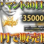 【荒野行動】NGPマント（30日間体験）が「7万円」で販売開始されます。35000金券。無料無課金ガチャリセマラプロ解説。こうやこうど拡散のため👍お願いします【アプデ最新情報攻略まとめ】