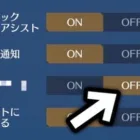 【新アプデ】とりあえずこの設定はOFFにしましょう。【荒野行動】