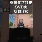 【荒野行動】反動が「大幅弱体化」されたSVDのアプデ前とアプデ後の比較をしてみた。無料無課金ガチャリセマラプロ解説。こうやこうど拡散のため👍お願いします【アプデ最新情報攻略まとめ】#shorts