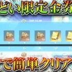 【荒野行動】通常TOP10だる！めんどい限定金券イベを「簡単に」クリアできる方法！無料無課金ガチャリセマラプロ解説。こうやこうど拡散のため👍お願いします【アプデ最新情報攻略まとめ】