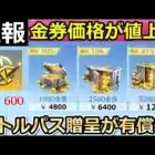 【荒野行動】悲報…！金券価格が大幅値上げになる！？バトルパス贈呈が有償化に！新ガチャ間もなく・クイック機能の追加・パンク無効化etc…（バーチャルYouTuber）