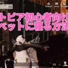 『荒野行動マイトピア』マイトピア初心者向け講座【ベットで寝る方法】※この建造物の発案者は『荒野名　バナナ＆チョコ』ではありません。