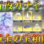 【荒野行動】新ガチャ「十五夜ガチャ」スキン一覧！→オレンジ枠を金枠へ変換可能！「超黄金の宝箱」開封した！無料無課金ガチャリセマラプロ解説。こうやこうど拡散のため👍お願いします【アプデ最新情報攻略まとめ