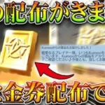 【荒野行動】「謎の配布」がきたんだけど…→実は「金券配布」でした。みんなが忘れてた７月のやつ。無料無課金ガチャリセマラプロ解説。こうやこうど拡散のため👍お願いします【アプデ最新情報攻略まとめ】