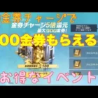 【荒野行動】イベント情報⭐️超お得なイベントきています♪#荒野行動#荒野金券チャージイベント#荒野あーちゃんねる♡