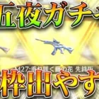 【荒野行動】新要素「十五夜ガチャ」が金枠出したい放題の「神ガチャ」でしたわ。無料無課金ガチャリセマラプロ解説。こうやこうど拡散のため👍お願いします【アプデ最新情報攻略まとめ】