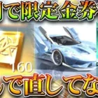 【荒野行動】なんでまだ勲章ガチャ回すの「強制的に限定金券」になる仕様直してないん？無料無課金ガチャリセマラプロ解説。こうやこうど拡散のため👍お願いします【アプデ最新情報攻略まとめ】