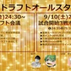 【荒野行動】代表ドラフトオールスター杯【ドラフト杯】【クインテット】