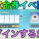 【荒野行動】限定金券イベント開催！！とりあえずログインしとけ！！