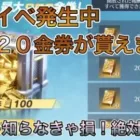 【荒野行動】金券が無料で貰える神イベント！１８０金券チャージすると９００金券返ってくる！７２０金券無料で貰えるイベント紹介！！