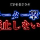 【速報】開発者「チーター撃ち廃止しないよ」【荒野行動】