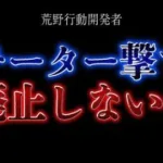 【速報】開発者「チーター撃ち廃止しないよ」【荒野行動】