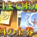 【荒野行動】「今日まで」限定で「無料で金券」イベがあります→スクショ投稿するだけでおｋ。無料無課金ガチャリセマラプロ解説。こうやこうど拡散のため👍お願いします【アプデ最新情報攻略まとめ】