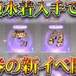 【荒野行動】「絶版水着」も入手可能だった金券チャージの新イベが開始されました。無料無課金ガチャリセマラプロ解説。こうやこうど拡散のため👍お願いします【アプデ最新情報攻略まとめ】