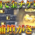 【荒野行動】補填で「金チケ量産」できる神のような無料仕様が発生してるのがまじぎんなんｗｗｗ無料無課金ガチャリセマラプロ解説。こうやこうど拡散のため👍お願いします【アプデ最新情報攻略まとめ】