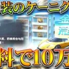 【荒野行動】未実装のイベント解説。「ケーニグセグ配布」がまさかの「無料で１０万円」イベでした。無料無課金ガチャリセマラプロ解説。こうやこうど拡散のため👍お願いします【アプデ最新情報攻略まとめ】