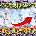 【荒野行動】月パラの展示がおかしい…？→簡単に前の仕様に直せる方法があります！無料無課金ガチャリセマラプロ解説。こうやこうど拡散のため👍お願いします【アプデ最新情報攻略まとめ】