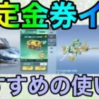 【荒野行動】限定金券は金枠当たりやすい？？これは検証します！！