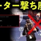 【荒野行動】チーター撃ち廃止について