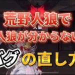 【荒野人狼】荒野人狼で相方人狼が分からない時のバグの直し方🍓【荒野行動】