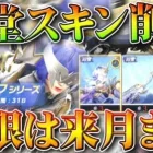 【荒野行動】殿堂ガチャから「旧スキン削除」→来月からいなくなります→旧殿堂車もいつかは・・・無料無課金ガチャリセマラプロ解説。こうやこうど拡散のため👍お願いします【アプデ最新情報攻略まとめ】