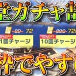 【荒野行動】安くなった「殿堂ガチャ」って「金枠出やすい」？→回して顕彰してみた結果…無料無課金ガチャリセマラプロ解説。こうやこうど拡散のため👍お願いします【アプデ最新情報攻略まとめ】