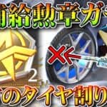 【荒野行動】２２日から新補給勲章ガチャが実装されます。味方の車のタイヤを割らないで済む神。無料無課金ガチャリセマラプロ解説。こうやこうど拡散のため👍お願いします【アプデ最新情報攻略まとめ】