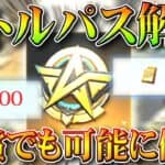 【荒野行動】バトルパス解放は「無償金券」での可能になりました。→贈呈は「有償金券限定」無料無課金ガチャリセマラプロ解説。こうやこうど拡散のため👍お願いします【アプデ最新情報攻略まとめ】