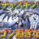 【荒野行動】新ガチャの金枠パラシュートが「ドラゴンすぎる」件ｗｗ→新要素でガチャ∞交換。無料無課金ガチャリセマラプロ解説。こうやこうど拡散のため👍お願いします【アプデ最新情報攻略まとめ】