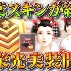 【荒野行動】紅葉栄光ガチャ実装間際！旧紅葉スキンが「絶版」になりました。新スキンは。。。無料無課金ガチャリセマラプロ解説。こうやこうど拡散のため👍お願いします【アプデ最新情報攻略まとめ】