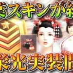 【荒野行動】紅葉栄光ガチャ実装間際！旧紅葉スキンが「絶版」になりました。新スキンは。。。無料無課金ガチャリセマラプロ解説。こうやこうど拡散のため👍お願いします【アプデ最新情報攻略まとめ】