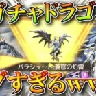【荒野行動】ドラゴンの新ガチャ回したら超絶神引き→金枠パラと金銃の演出がエグすぎるｗｗ無料無課金ガチャリセマラプロ解説。こうやこうど拡散のため👍お願いします【アプデ最新情報攻略まとめ】