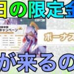 【荒野行動】限定金券は結局明日いくら配られるのか