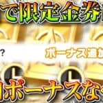 【荒野行動】今日で「限定金券イベ終了」→追加ボーナス追加されてなくね？→されてます。無料無課金ガチャリセマラプロ解説。こうやこうど拡散のため👍お願いします【アプデ最新情報攻略まとめ】