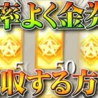 【荒野行動】効率よく「金券」集めれる方法！→栄光勲章交換で紅葉復刻ガチャに控えなさい！無料無課金ガチャリセマラプロ解説。こうやこうど拡散のため👍お願いします【アプデ最新情報攻略まとめ】