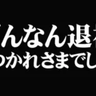 【荒野行動】ぎんなん退社。おつかれさまでした。ぎんなん公認コラ師からのコメント。