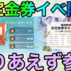 【荒野行動】限定金券イベント開催！！とりあえず参加しろwww