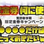 【荒野行動】限定金券キャンペーン!!何に使いましたかぁ!? おじさんはアレとりましたwwwえぇぇ…正直言うとやらかしましたwww