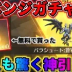 【荒野行動】無料でゲットした大量の金券を使って新ガチャ引いたらヤバい引きしたwwwwwww