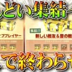 【荒野行動】「集結イベ」を「1人で」終わらせる方法！進撃の巨人コラボガチャで確定金枠ストラップを入手！無料無課金ガチャリセマラプロ解説。こうやこうど拡散のため👍お願いします【アプデ最新情報攻略まとめ】