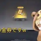 【荒野行動】全然知られていない誰でも1000金券貰える方法！「簡単」