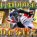 【荒野行動】５周年は「1000金券」で「2000金券」貰えます！OS間引継ぎわかりやすく！無料無課金ガチャリセマラプロ解説。こうやこうど拡散のため👍お願いします【アプデ最新情報攻略まとめ】