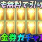 金券しか当たらない無料の金券10連ガチャが過去最高に激熱すぎるんだけどｗｗ荒野ALLGOLD金券大放出【荒野行動】#961 Knives Out