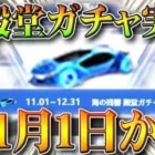 【荒野行動】新殿堂ガチャが「11月1日」から実装！→5周年特設サイトにて確認！無料無課金ガチャリセマラプロ解説。こうやこうど拡散のため、お願いします【アプデ最新情報攻略まとめ】