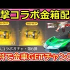 【荒野行動】無料で進撃の巨人ガチャ宝箱が必ず貰える‼最大15連以上も入手可能！金車GETチャンス！うちわイベントの参加方法・進撃の巨人コラボ第6弾（バーチャルYouTuber）