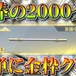 【荒野行動】配布「如意棒」の2000ダメージ「簡単に」クリアして金枠にする方法があります。無料無課金ガチャリセマラプロ解説。こうやこうど拡散のため👍お願いします【アプデ最新情報攻略まとめ】