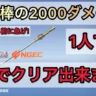 【荒野行動】イベの銛・如意棒の2000ダメを1人で5分でクリアする方法!今だけなんで急げ!【裏技/攻略/時短/今だけ】